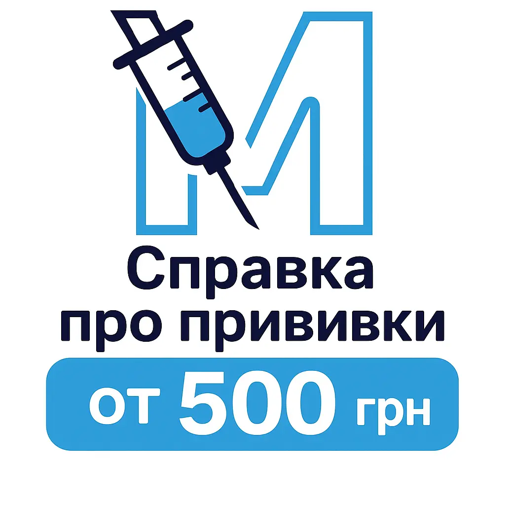 цена на справку о прививках
