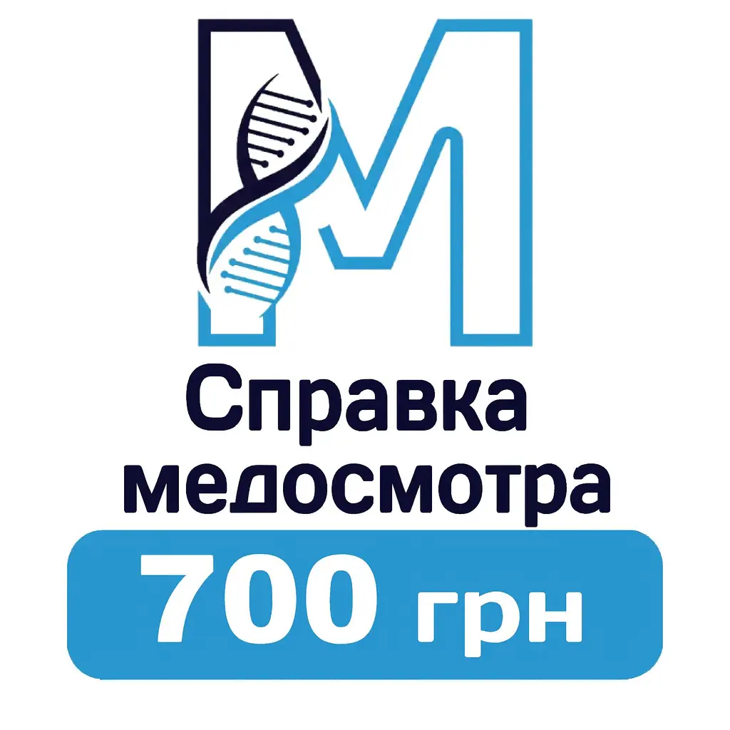 цена на справку медосмотра
